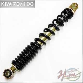 KIWI 70/100 後避震器