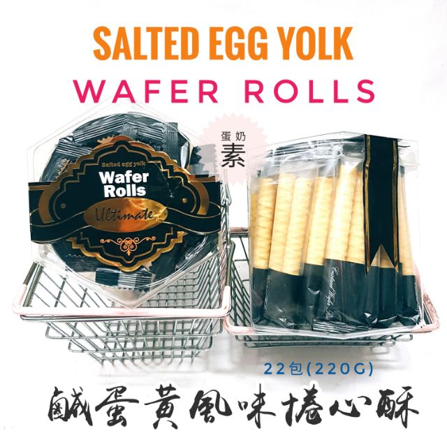台灣製造 現貨供應 特價中 鹹蛋黃風味捲心酥 蛋奶素
