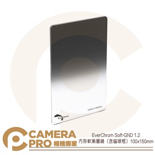 ◎相機專家◎ EverChrom Soft-GND 1.2 方形 軟式 漸層鏡 含磁吸框 100x150mm 公司貨