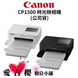 內附54張相紙【Canon】SELPHY CP1500 時光映相機 (公司貨) #預購 #沒現貨