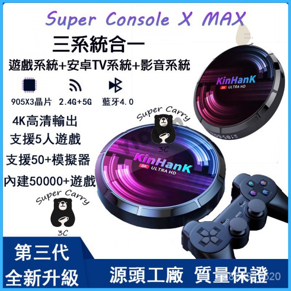 ✅優選 Super Console X Max 遊戲機 機上盒 遊戲盒 支援50模擬器PSP 4K高清 復古遊戲機
