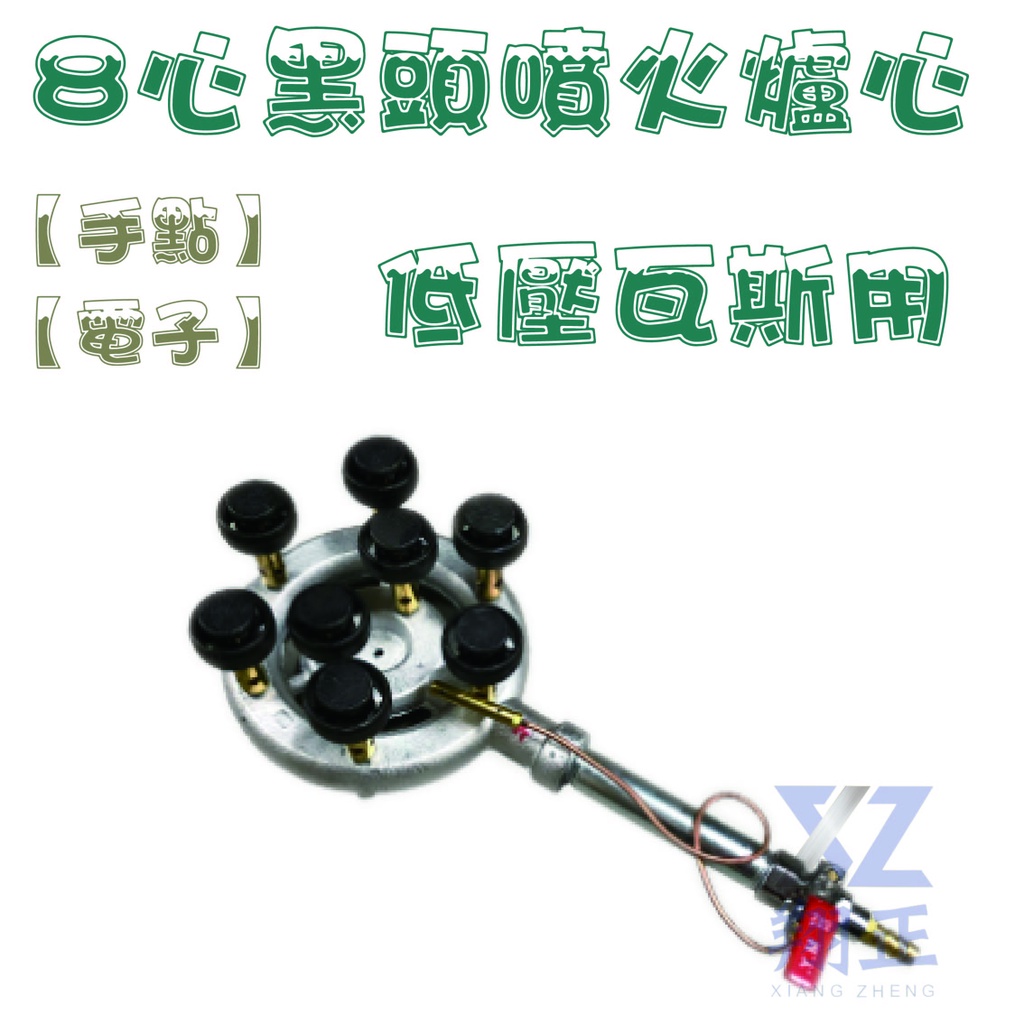 【全新現貨】8心黑頭【手點】【電子】噴火爐心-兩款-快炒店專用快速爐/高湯爐/炒爐/炒台單口爐/慢火爐