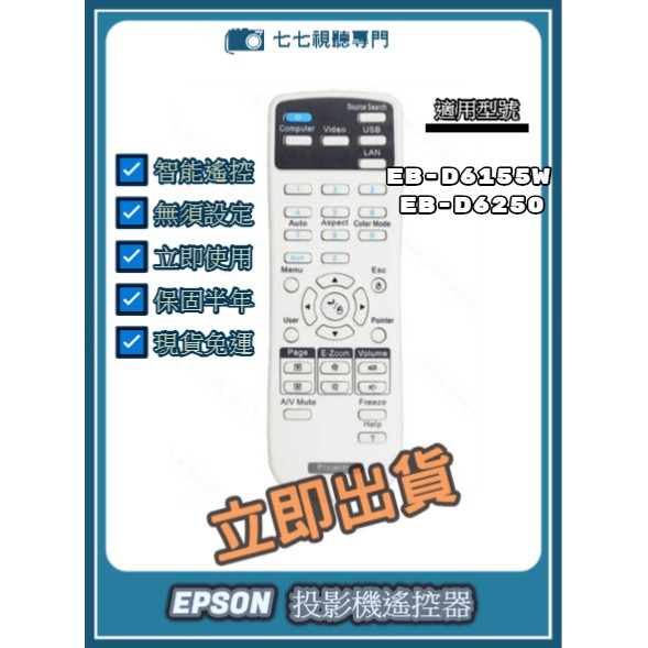 【現貨免運】投影機遙控器 適用 : EPSON EB-D6155W EB-D6250 新品半年保固