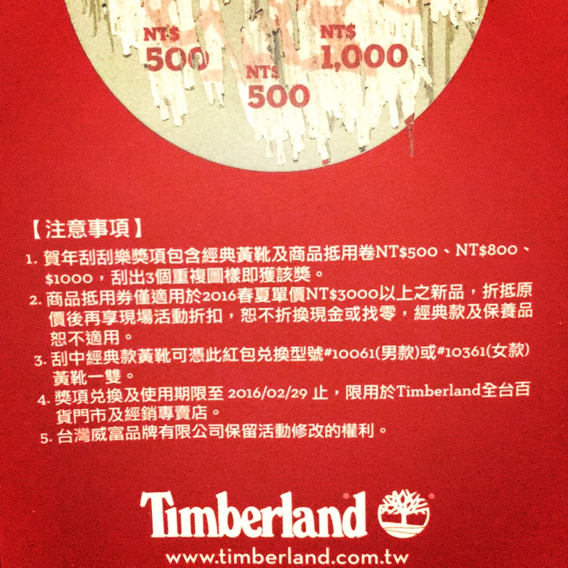 Timberland折價券 500元/800元