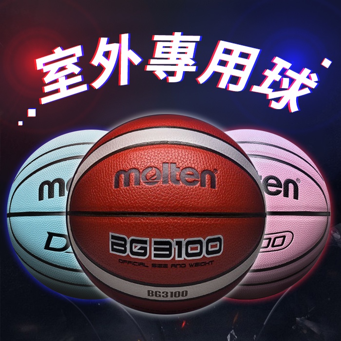 【室外籃球🏀Molten】籃球 國小籃球 女生籃球 室外用球 室外籃球 5號 6號 7號 藍球 bg3100【R78】