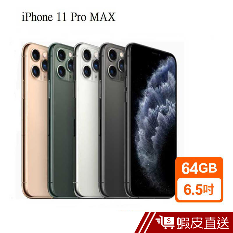 Apple iPhone 11 Pro Max 64GB 6.5吋 灰/銀/金/綠 手機  蝦皮直送