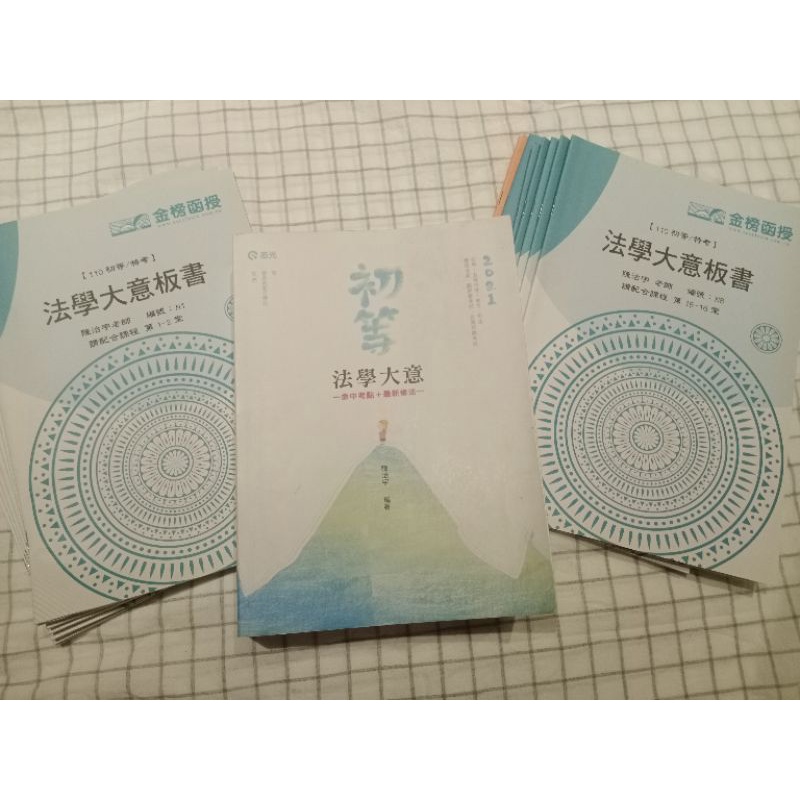 110 初等特考鐵路特考 志光金榜函授 超強攻略 法學大意~命中考點+最新修法~ 超強名師 陳治宇 完整法學大意板書筆記