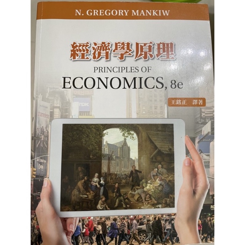 經濟學原理 Principles Of Economics,8e
