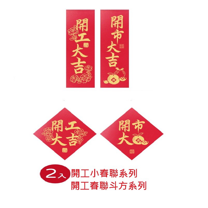 春節 4款開工開市小春聯及斗方(2入)　創意春聯/逗趣春聯/開工春聯/新年/明鍠（可挑色/款）【434004】