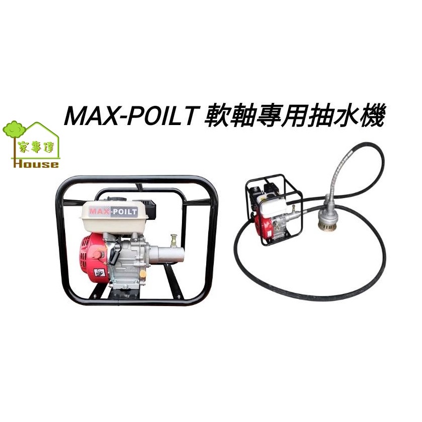 MAX-POILT 軟軸專用抽水機-3" +6米抽水軟管 特價
