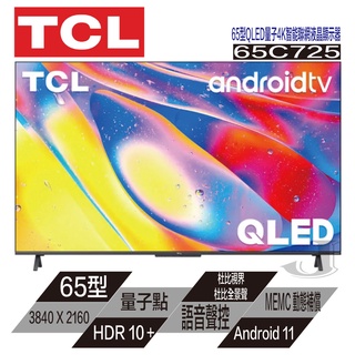 TCL 65C725 65吋 HDR 4K QLED 量子 智慧 液晶顯示器 Android 安卓 TV 聲控