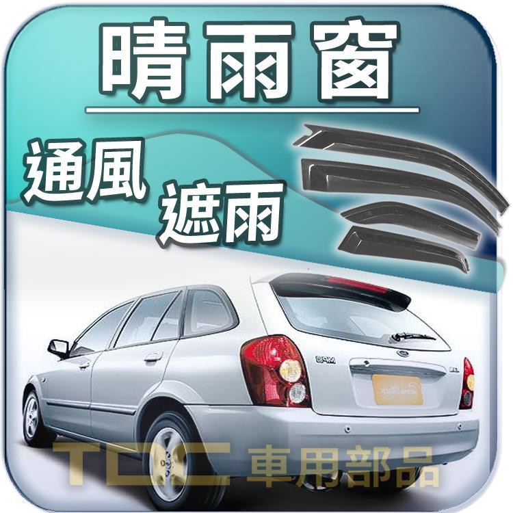 【TDC車用部品】晴雨窗：福特,LIATA,你愛他,你愛她,TIERRA,FORD,遮雨板,雨遮