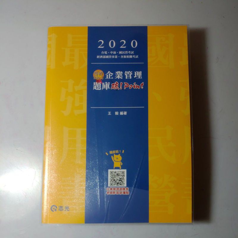 2020企業管理題庫破!Point-王毅