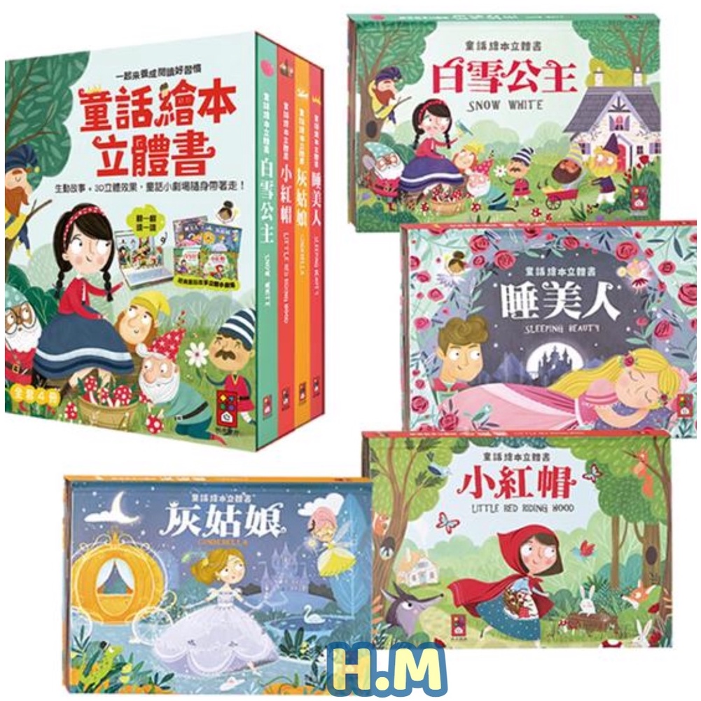 【H.M】童話故事~立體遊戲書：白雪公主 / 小紅帽 / 睡美人 / 灰姑娘