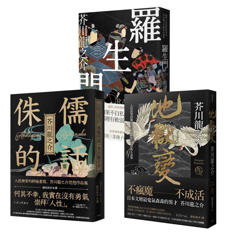 芥川龍之介人性地獄三部曲 羅生門 侏儒的話 地獄變 折 蝦皮購物