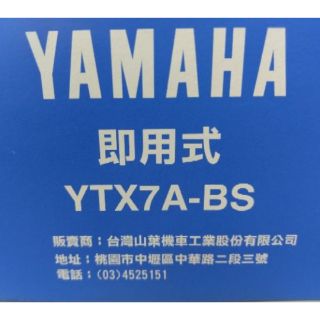 原廠公司貨 湯淺 YAMAHA 三葉 YTX7A-BS(YTX7A) 七號 7號 電池 電瓶 勁戰/GTR/ 大B