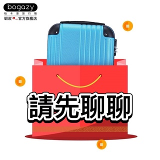 《bogazy輕旅行》行李箱賣場／請先聊聊客服／請聊聊留言