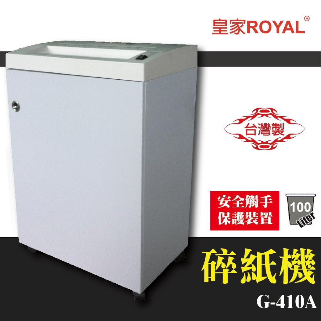 【辦公用品】皇家 ROYAL G-410A/G-410C 碎紙機 可碎辦公小物件 光控技術 迴紋針 格式卡片