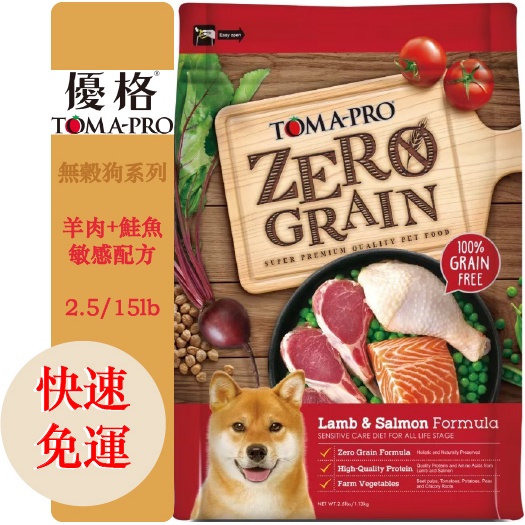 【免運送禮物】 TOMA-PRO 優格0%零穀羊肉+鮭魚敏感配方狗飼料 2.5磅/15磅 狗飼料 狗乾糧 優格