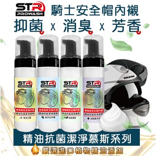 STR 介面硏 PROWASH 安全帽清潔慕斯 乾/濕 洗 安全帽清潔劑✨安全帽全面清潔✨精油除味抗菌✨鏡片/護漆配方