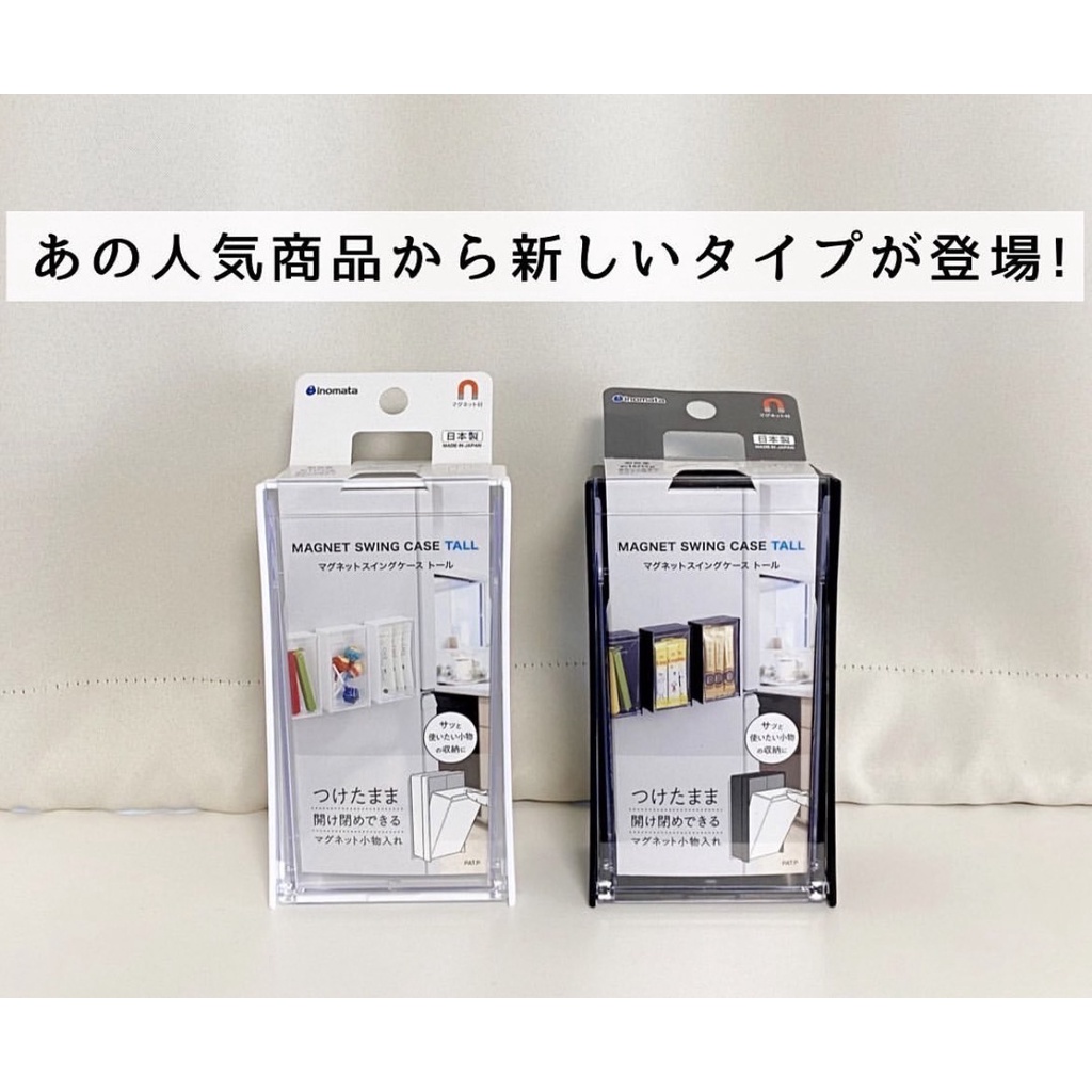 日本製 吸鐵式 磁鐵式 INOMATA  可貼於冰箱 小物收納盒 冰箱收納盒