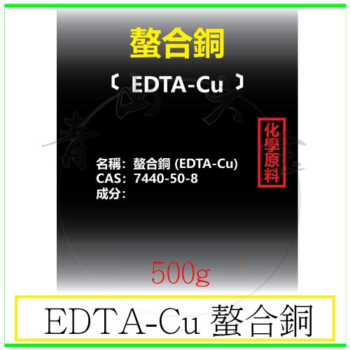 『青山六金』附發票 EDTA-Cu 螯合銅 500g 不會釋出銅離子 用量省 藥效長 與海水或淡水完全溶解