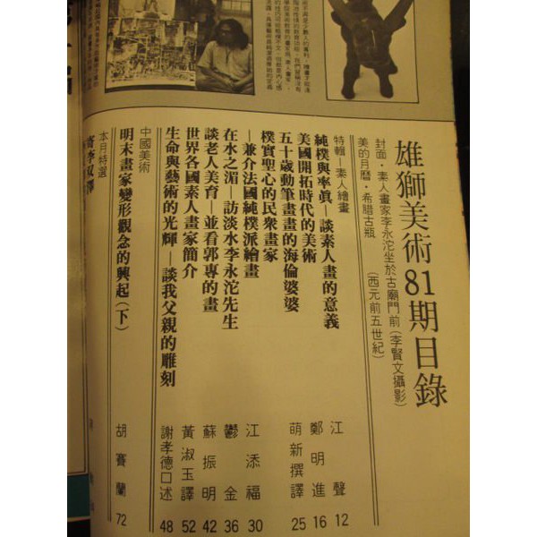 胡思二手書店 雄獅美術81期1977 11 素人繪畫特輯 蝦皮購物