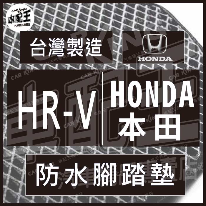 HR-V HRV 汽車 防水 腳踏墊 地墊 腳墊 踏墊 蜂巢 蜂窩 本田 HONDA