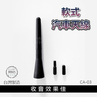 台灣製造 汽車 短天線 適合各車款 OUTLANDER COLT PLUS FORTIS FOCUS POLO HRV