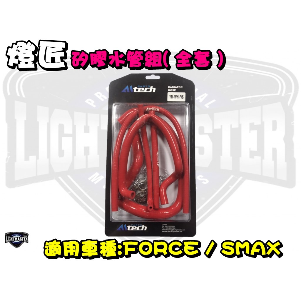 ◎熱血沸騰◎燈匠 SMAX FORCE SMAX二代  矽膠防爆水管組 改裝 S-MAX YAMAHA 水冷 耐高溫
