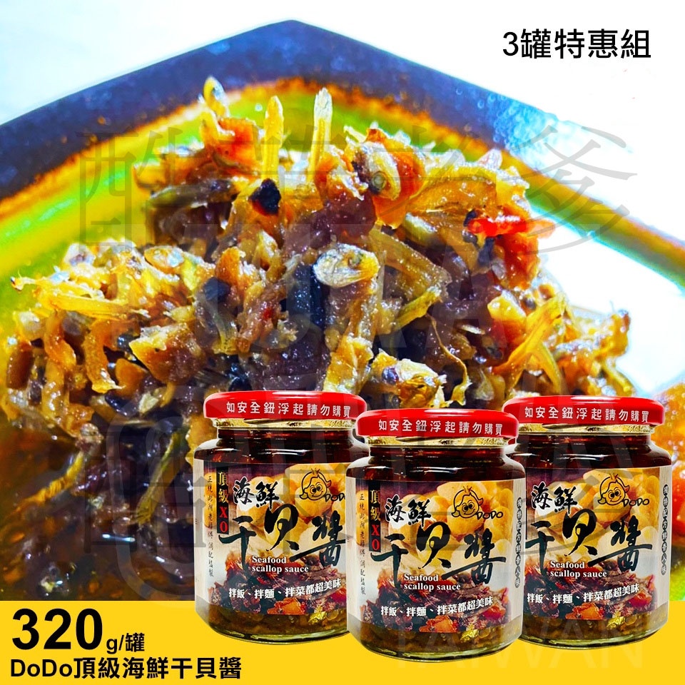 3罐特惠組 DoDo頂級海鮮干貝醬 拌麵拌飯拌菜都好吃 320g/罐