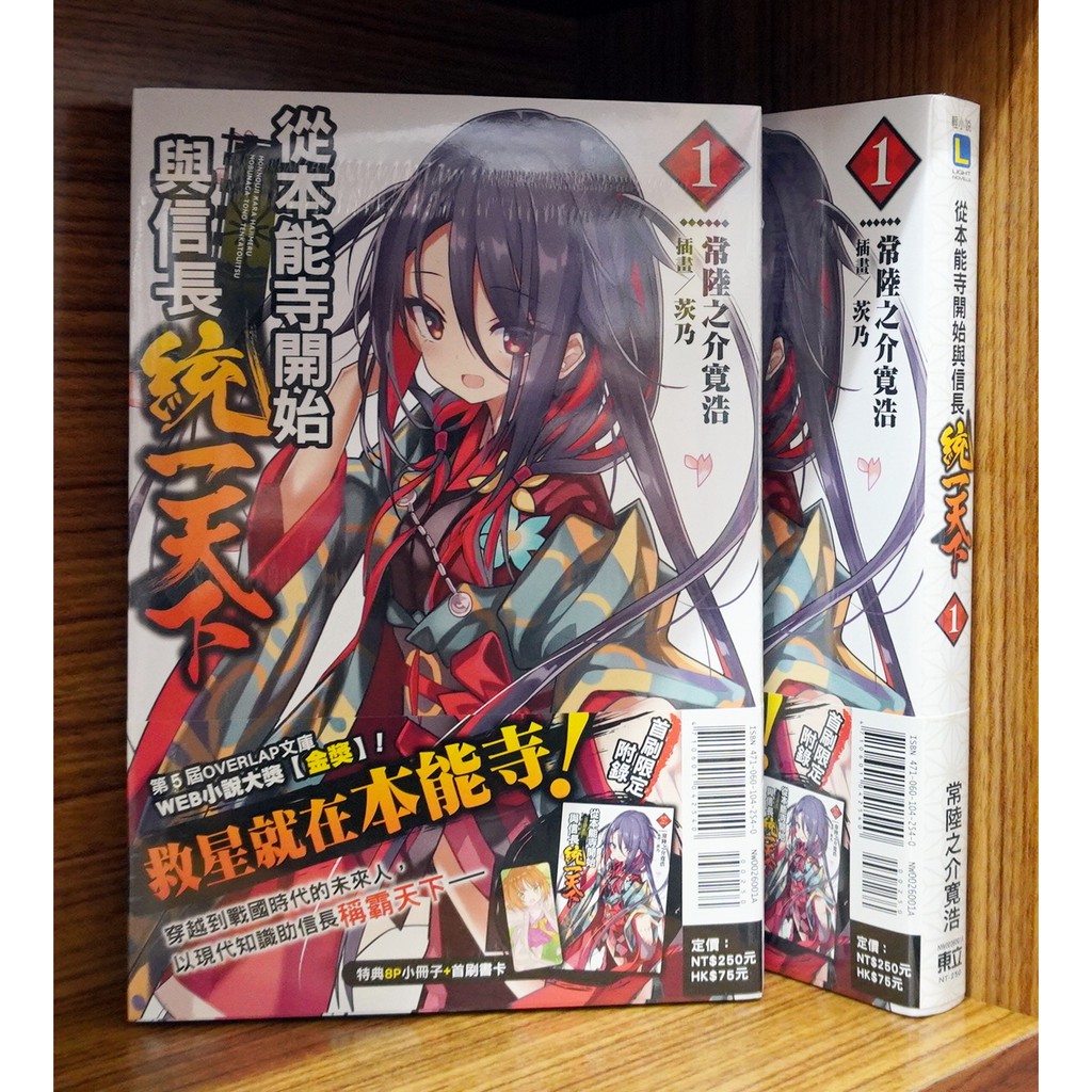全新免運 從本能寺開始與信長統一天下 01 常陸之介寛浩 霸氣貓 現貨 首刷書腰 書卡 小冊子 蝦皮購物