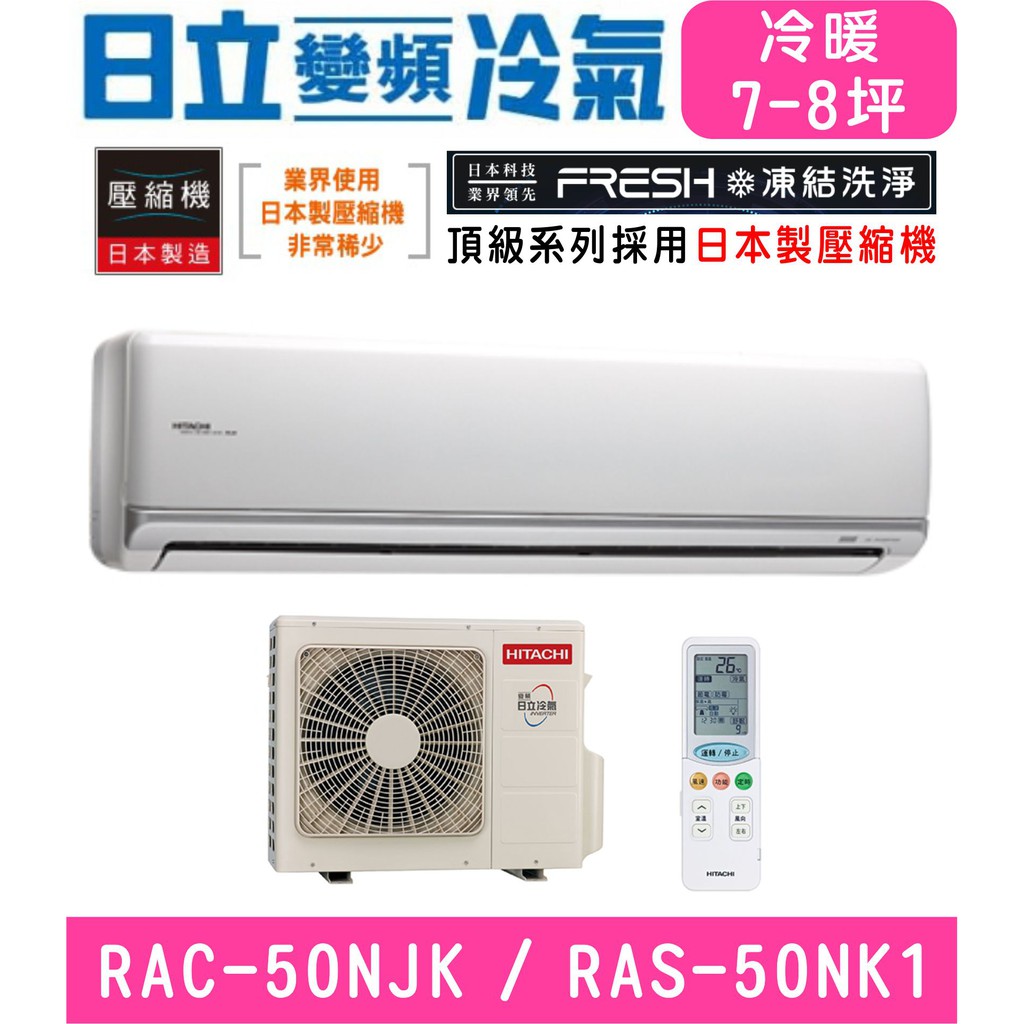 🉑🈸補助🈶💲含基本安裝【HITACHI日立】RAS-50NJK / RAC-50NK1 變頻頂級冷暖分離式冷氣