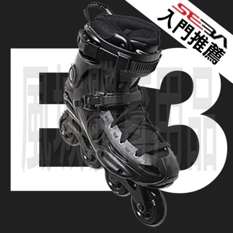 【風城體育用品】 SEBA E3 高CP 適合路溜.煞車.平花.極限.降速買鞋送背包、發光輪（隨機出貨）(可議價）