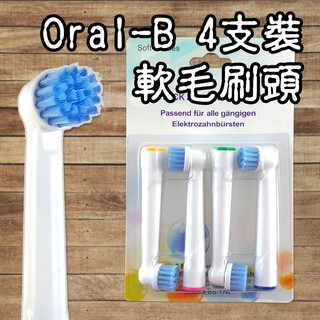 【阿普生活】Oral-B 歐樂B電動牙刷頭 ４支裝 軟毛刷頭 電動牙刷頭 百靈牙刷 牙齦敏感 適牙齦敏感EBS-17