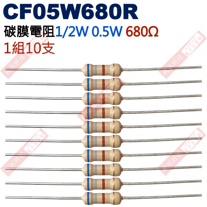 威訊科技電子百貨 CF05W680R 1/2W碳膜電阻0.5W 680歐姆x10支