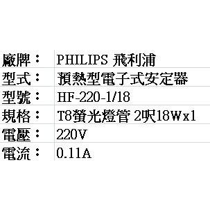 PHILIPS 飛利浦T8用電子式安定器 HF-220-1/18