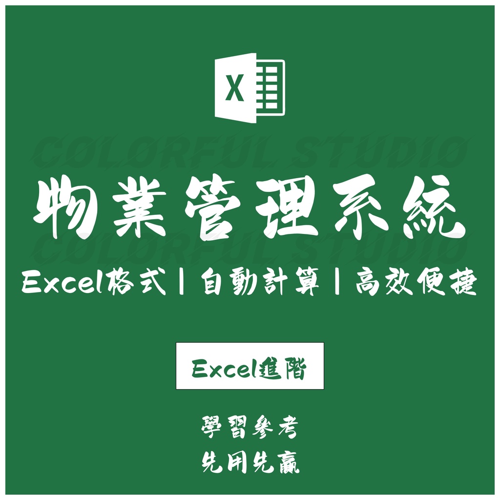 「Excel進階」物業管理excel表格 業主信息管理費水電費匯總明細查詢.EX2021081909