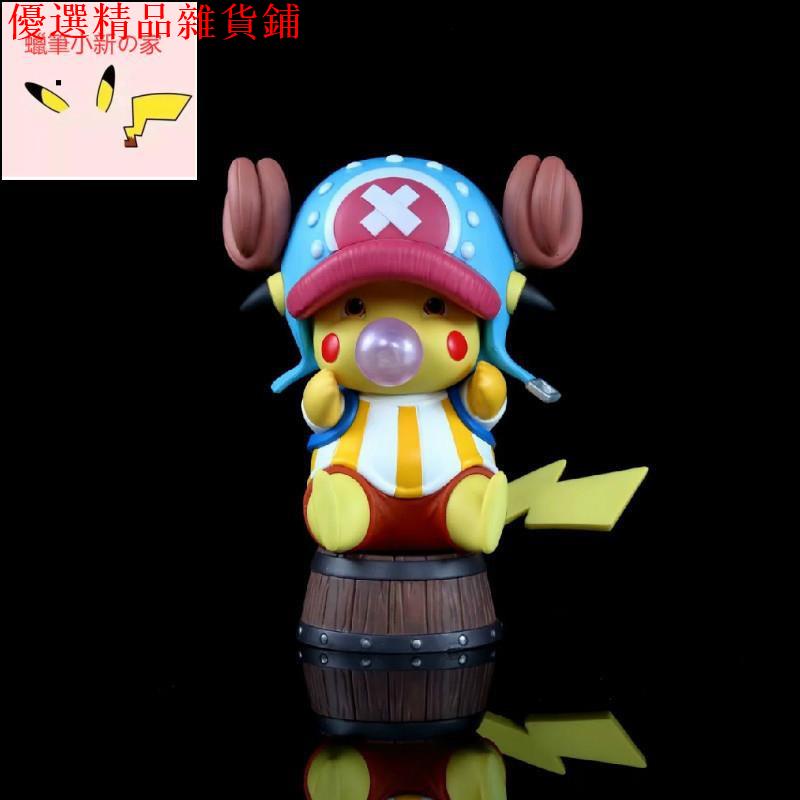 Cos之王皮卡丘 動漫海賊王gk 吹泡泡q版皮卡丘喬巴變裝坐姿雕像on 蝦皮購物