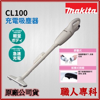 【職人專科】牧田 Makita充電式吸塵器 10.8V CL100 手提式 CL100DW