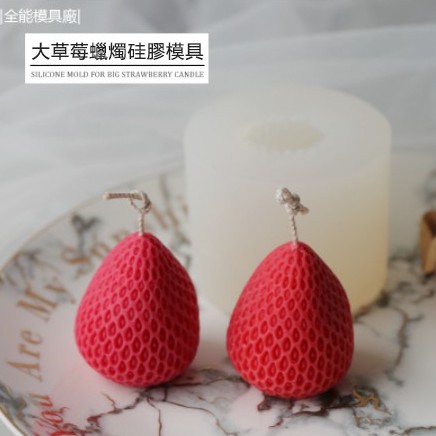 烘焙模具|大草莓蠟燭模具 仿真水果食物蛋糕模具 香薰蠟燭DIY材料