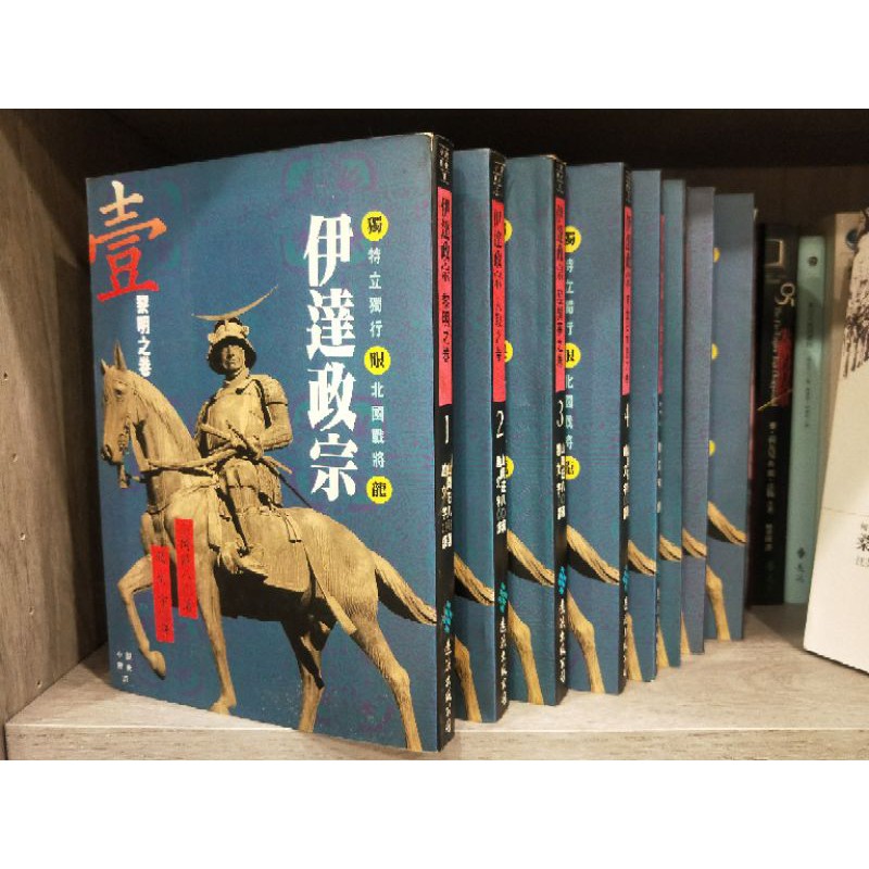 伊達政宗1 8全套 山岡莊八遠流出版公司 蝦皮購物