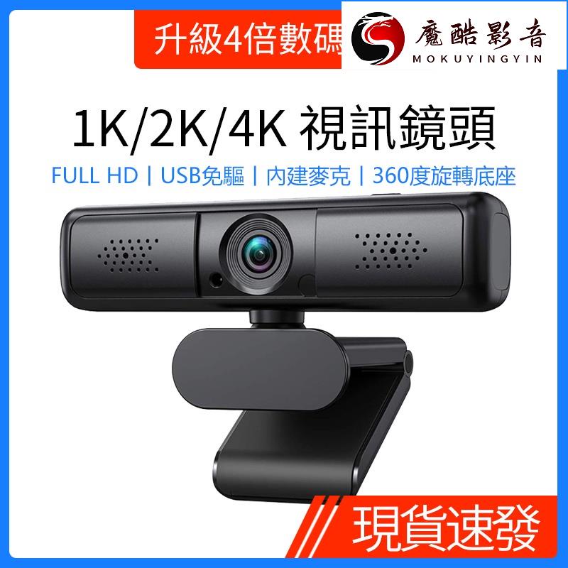 【熱銷】【4K變焦】電腦直播攝影機1K/2K高清網路視訊鏡頭webcam免驅即插即用USB電腦攝像頭魔酷影音商行