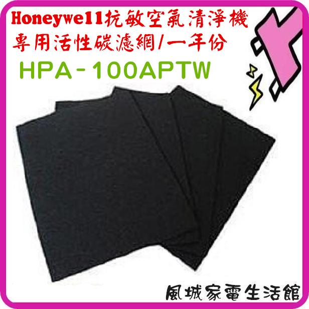 單片包裝.一片$70~適用 Honeywell  HPA-100APTW 抗敏空氣清淨機活性碳濾網 HAP100APTW