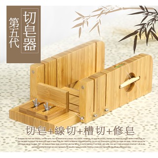 第五代切皂器 多功能槽切 線切 水平儀修皂器 diy手工皂切皂工具