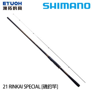 SHIMANO 21 鱗海 RINKAI SPECIAL [漁拓釣具] [黑鯛磯釣竿]