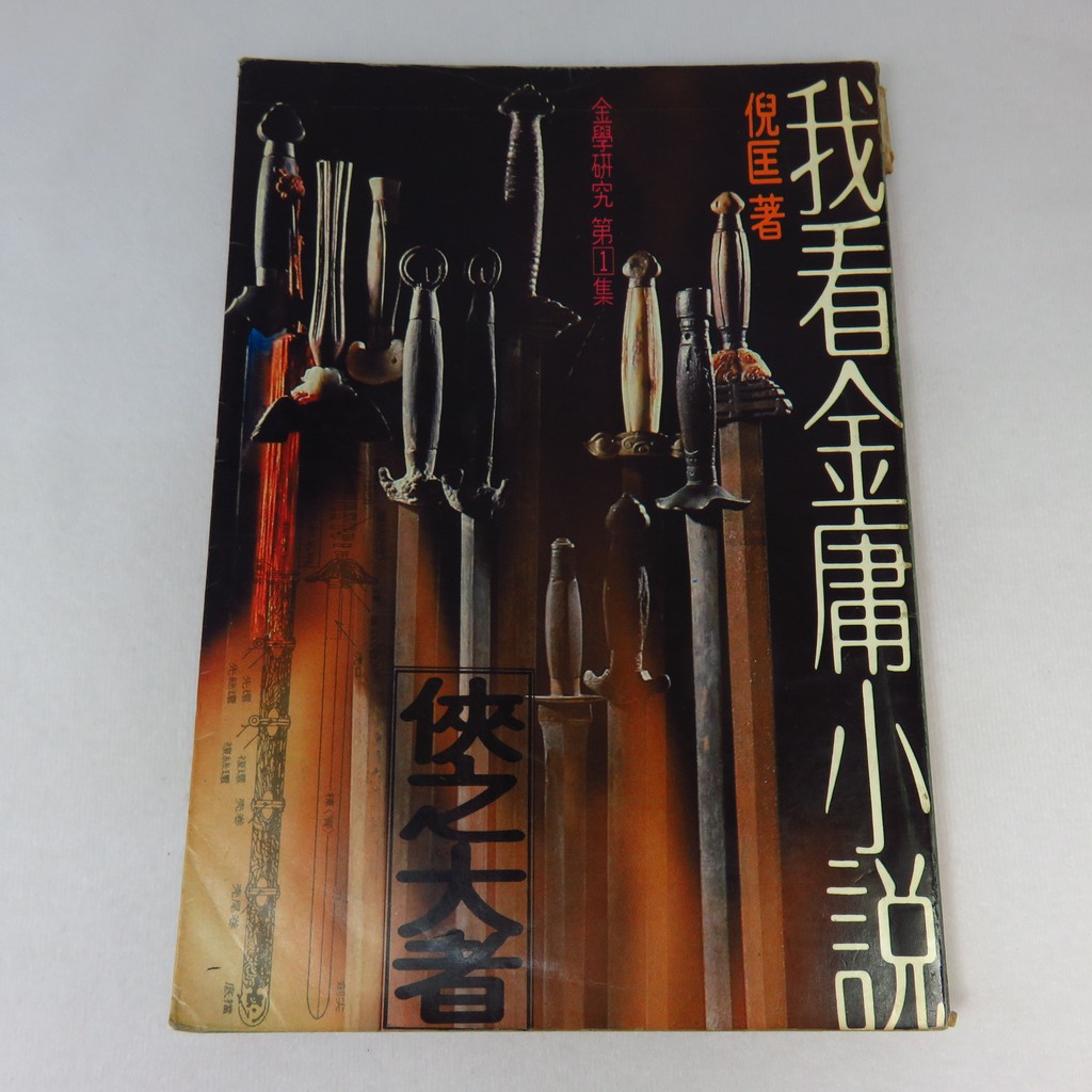 【綠鈕二手書店】＜金學研究：我看金庸小說 (泛黃，民國69年初版)＞遠景出版－倪匡