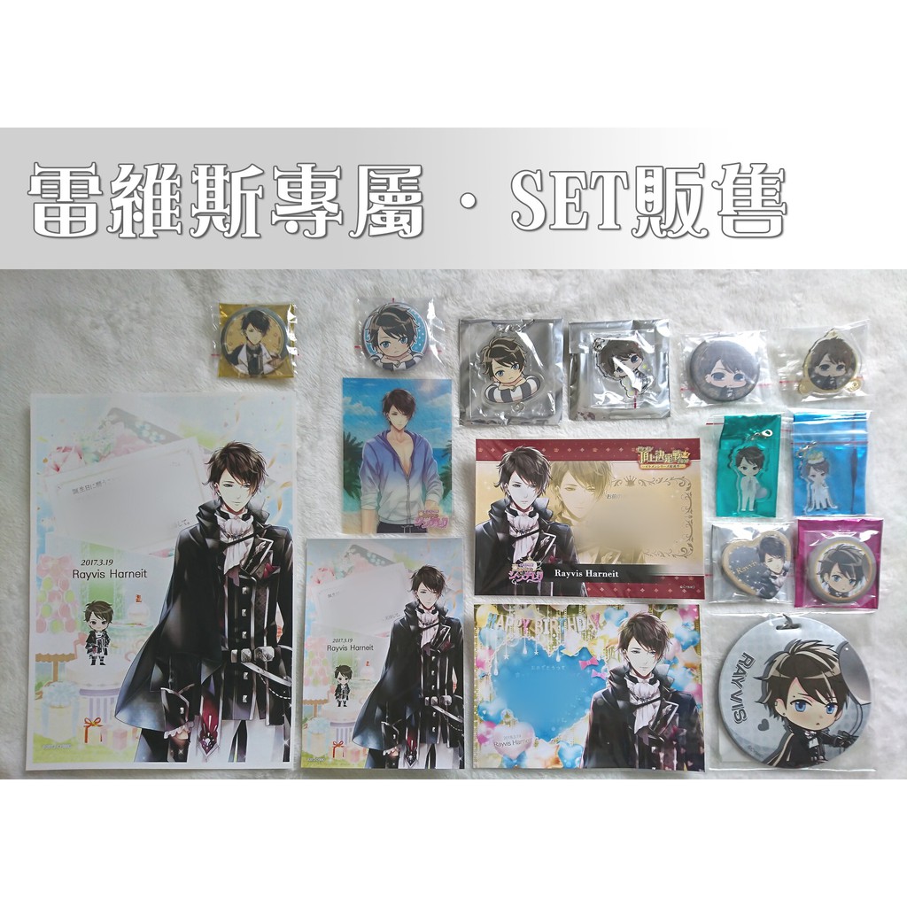 Cybird 美男系列 雷維斯周邊 美男宮殿美男王宮 イケメン王宮 レイヴィス Rayvis 蝦皮購物
