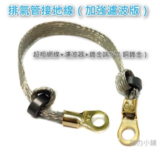 魔力小舖【車用】 臺灣製 ( 粗網 1條 ) 靜電 排氣管接地線 排氣管接地 靜電排除 接地線 鍍金端子 odyssey