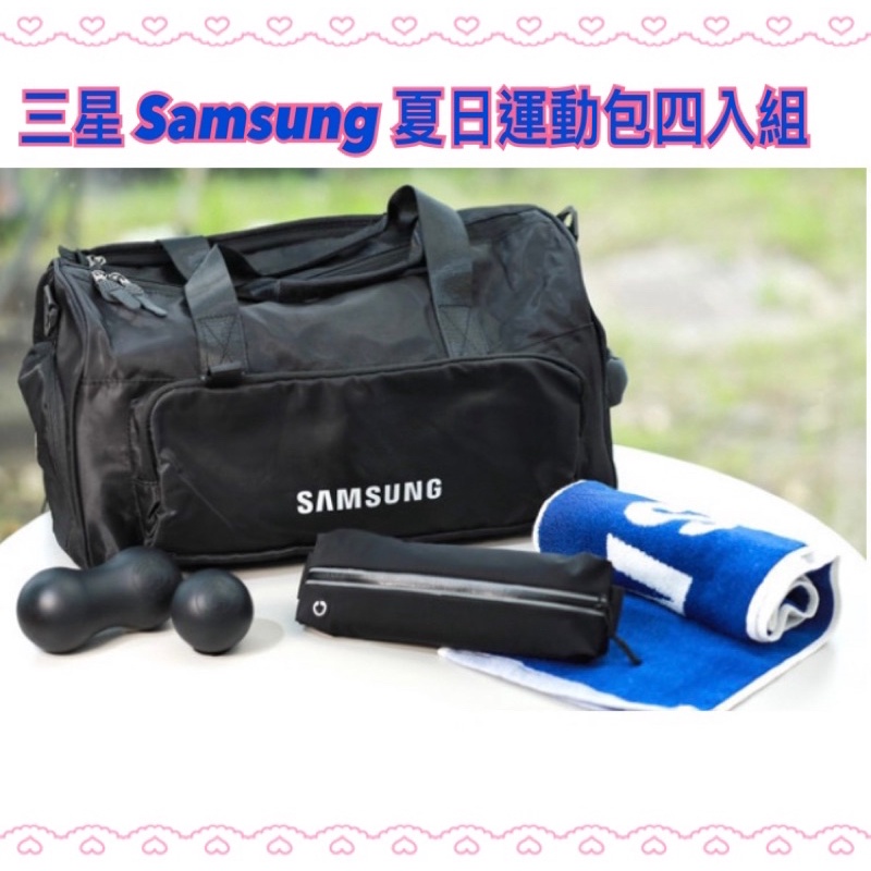 三星 Samsung 夏日運動包四入組 乾溼分離運動包／2件式筋膜球／運動腰包／運動毛巾 手提包